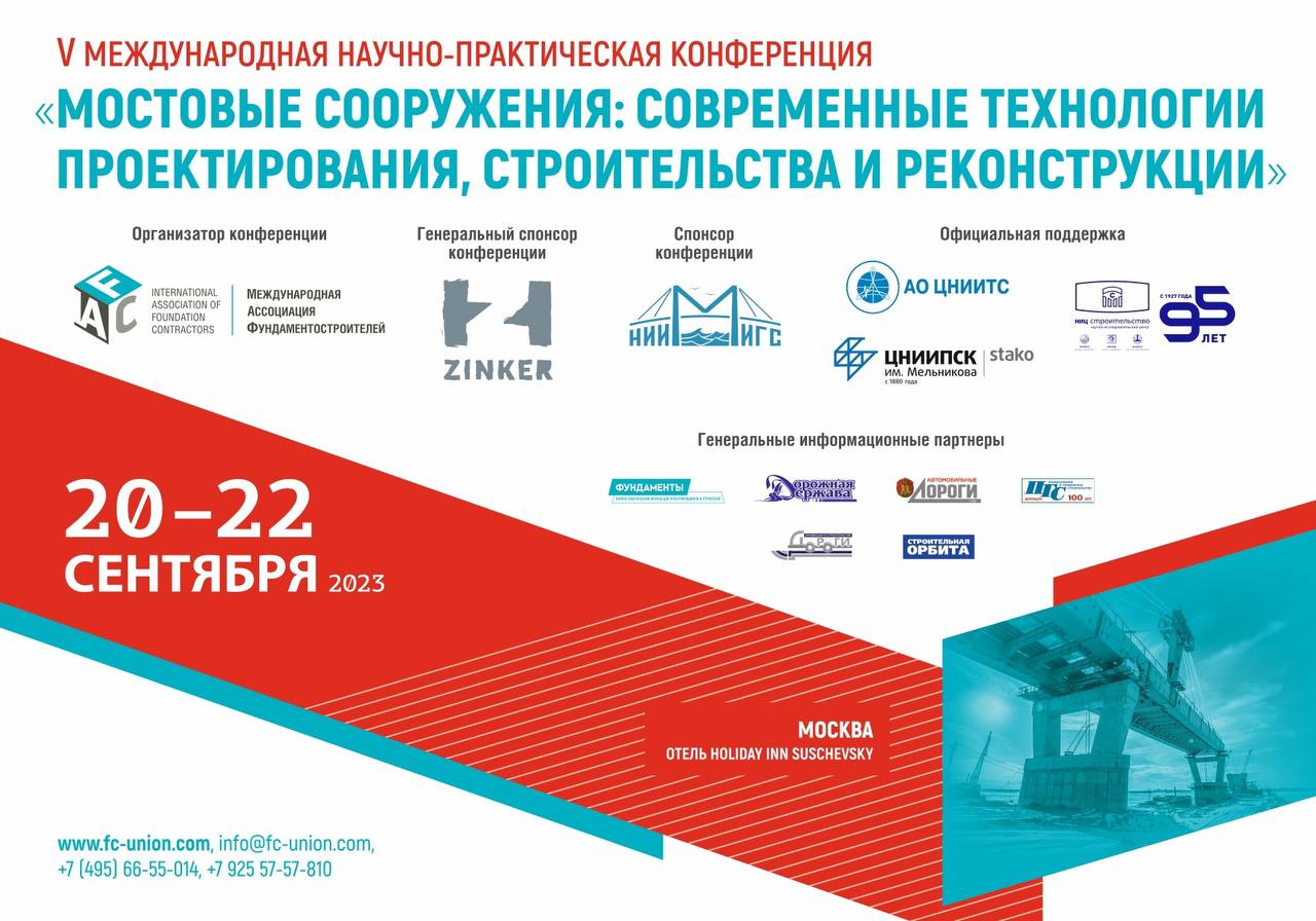 Спикер от ООО «Автодор-Инжиниринг» принял участие в V международной научно-практической конференции «Мостовые сооружения: сов...