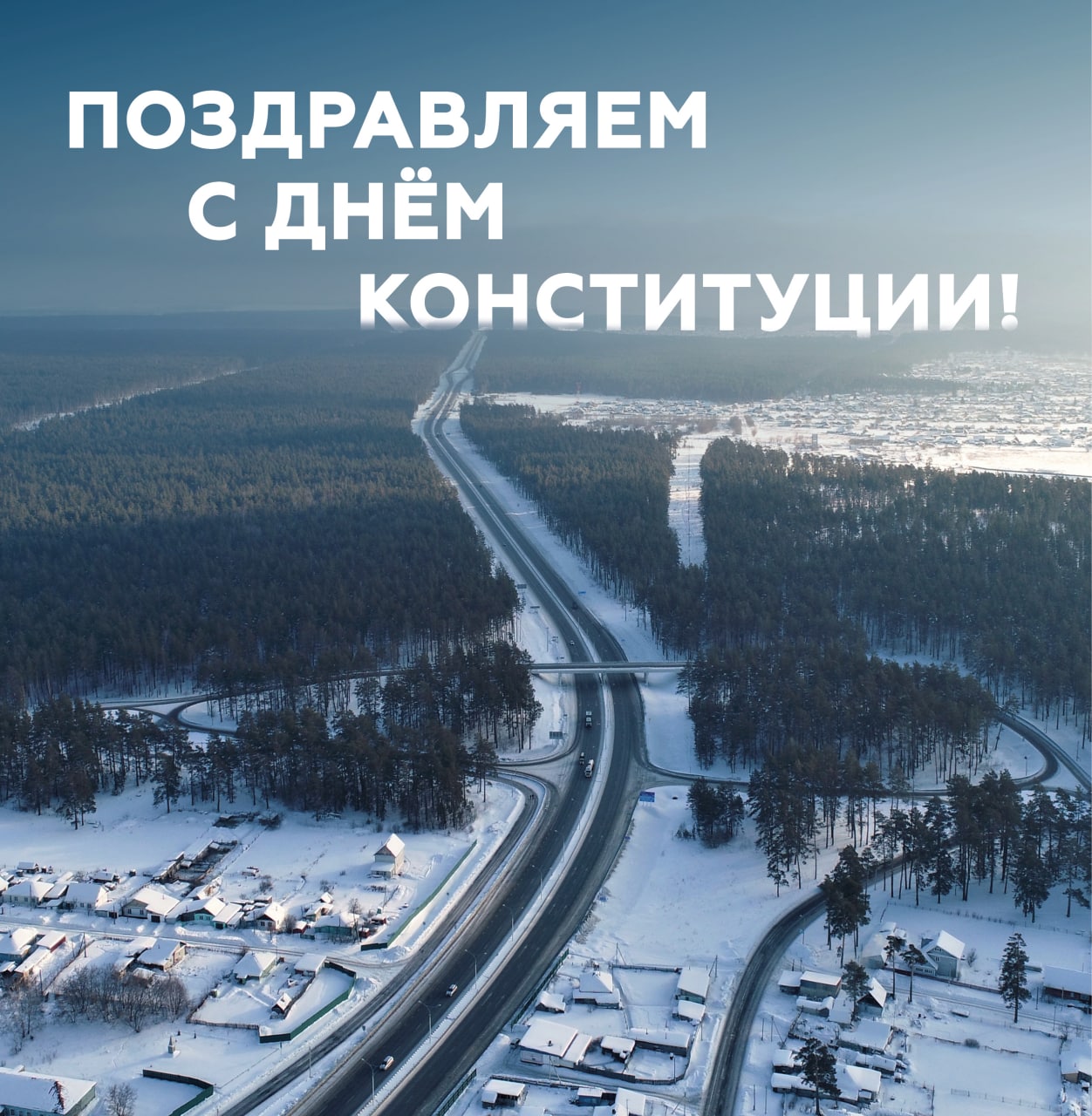 12 декабря — День Конституции Российской Федерации!Ровно 29 лет назад был принят главный нормативный акт нашей страны. Одно и...