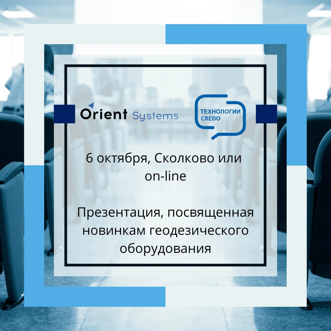 6 октября компания «Ориент Системс» - российский производитель и разработчик высокоточного навигационного оборудования – пров...