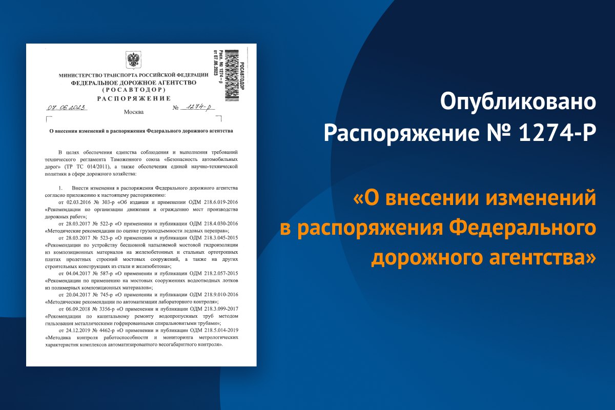 Изменения в распоряжения Федерального дорожного агентства внесены в целях обеспечения: Единства соблюдения и выполнения требо...