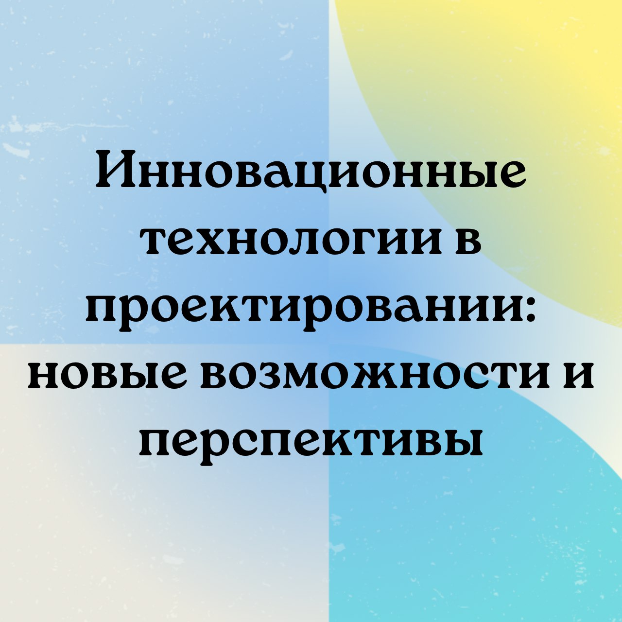 Инновационные технологии проектирования помогают создавать более эффективные и качественные проекты.Одним из таких инструмент...