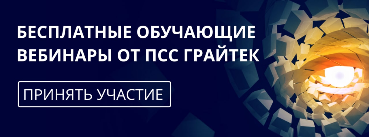 ПСС ГРАЙТЕК приглашает принять участие в бесплатных обучающих вебинарах.

Записи всех вебинаров мы пришлем вам на почту, даже...