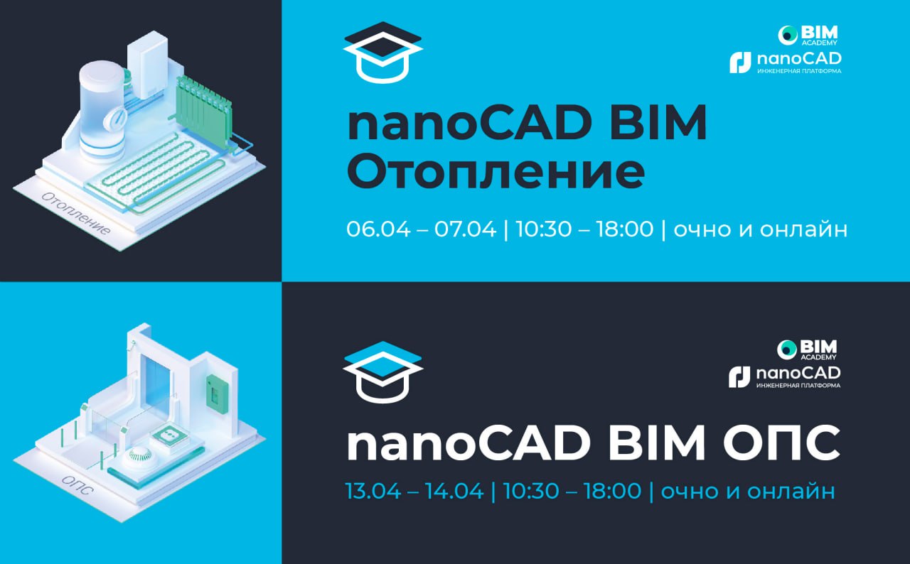 Апрельские курсы по системе nanoCAD BIM для проектировщиков раздела ОВ и систем ОПСПриглашаем инженеров-проектировщиков, руко...