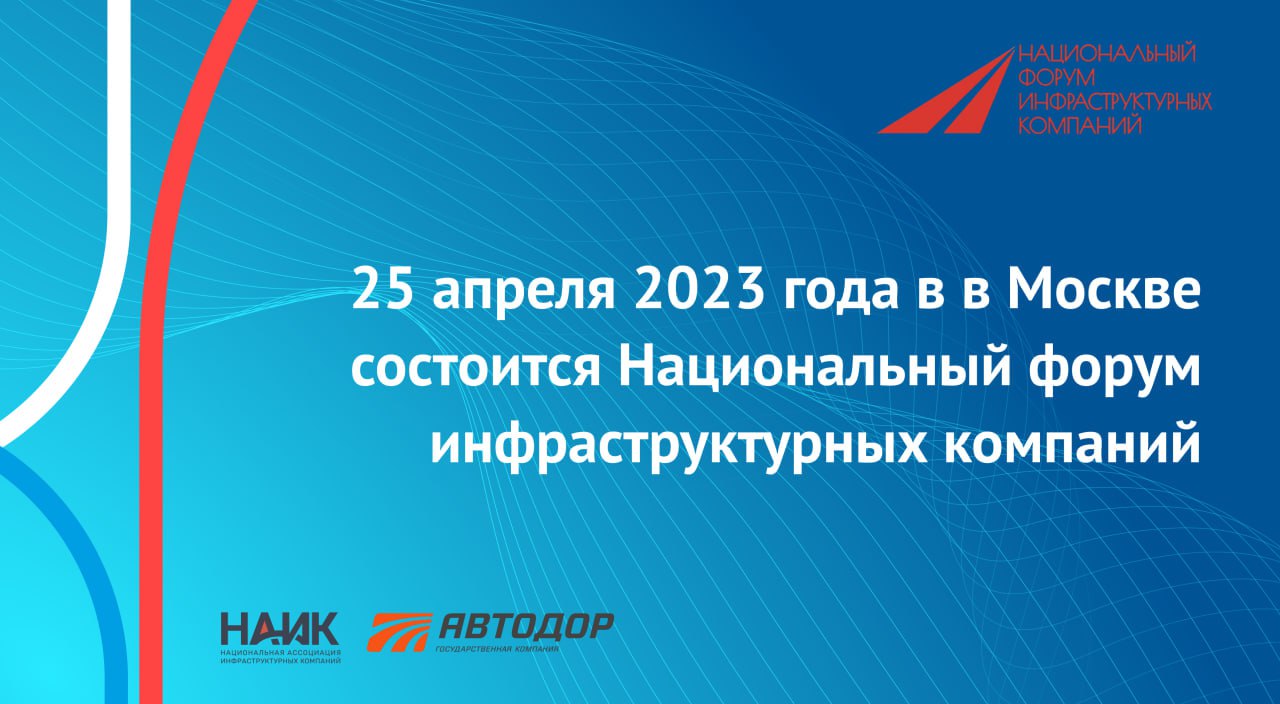 Мероприятие организует НАИК при поддержке ГК «Автодор».В рамках форума пройдут заседания рабочих групп, стратегические сессии...
