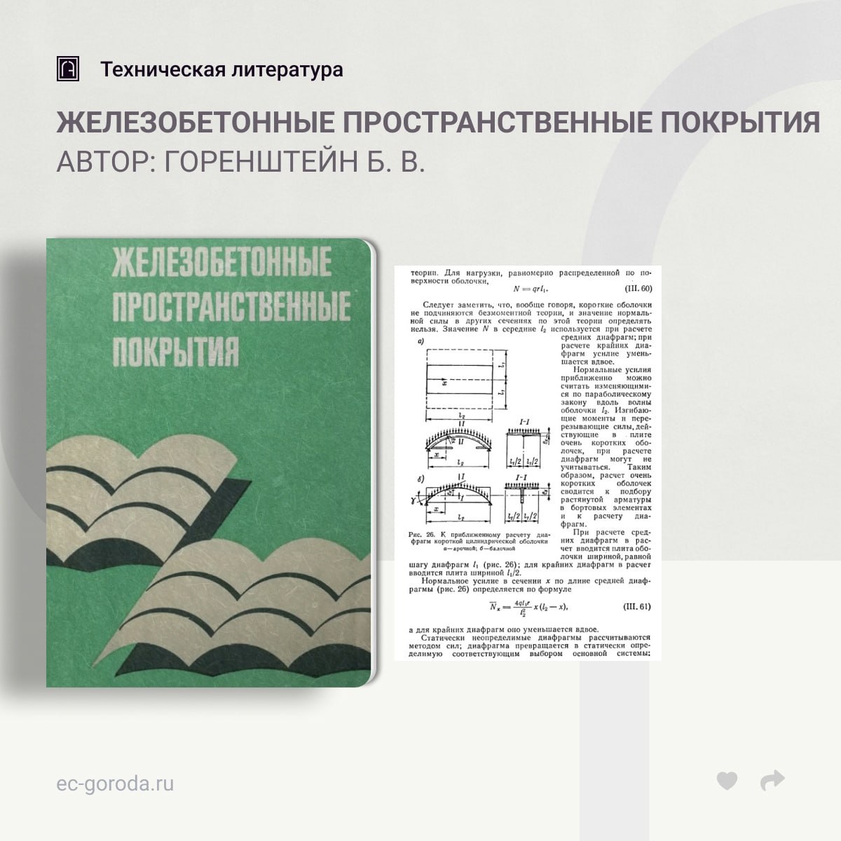 Железобетонные пространственные покрытияАвтор: Горенштейн Б. В.В книге рассматривается методика выбора и основные принципы ко...