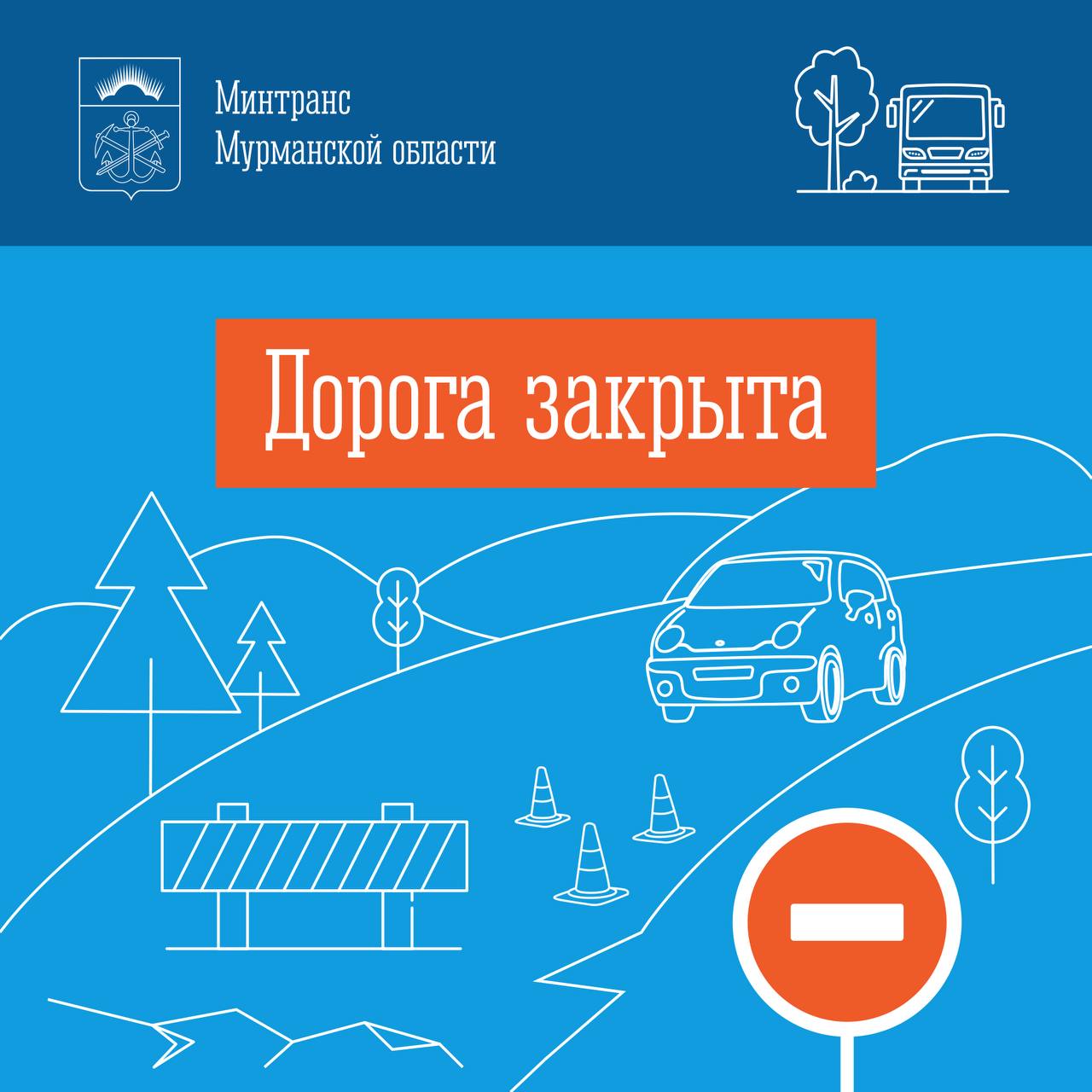 Сегодня, 09 января, с 02:30 закрыт проезд по автодороге Заполярный - Сальмиярви, км 0 - км 23 ПРИЧИНА: погодные условия (мете...