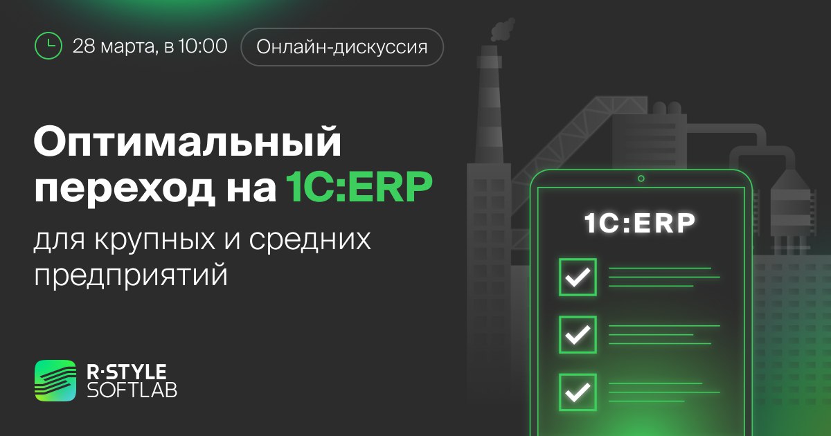 28 марта в 10:00, приглашаем вас на онлайн-дискуссию: «Оптимальный переход на 1С:ERP для крупных и средних предприятий» Специ...