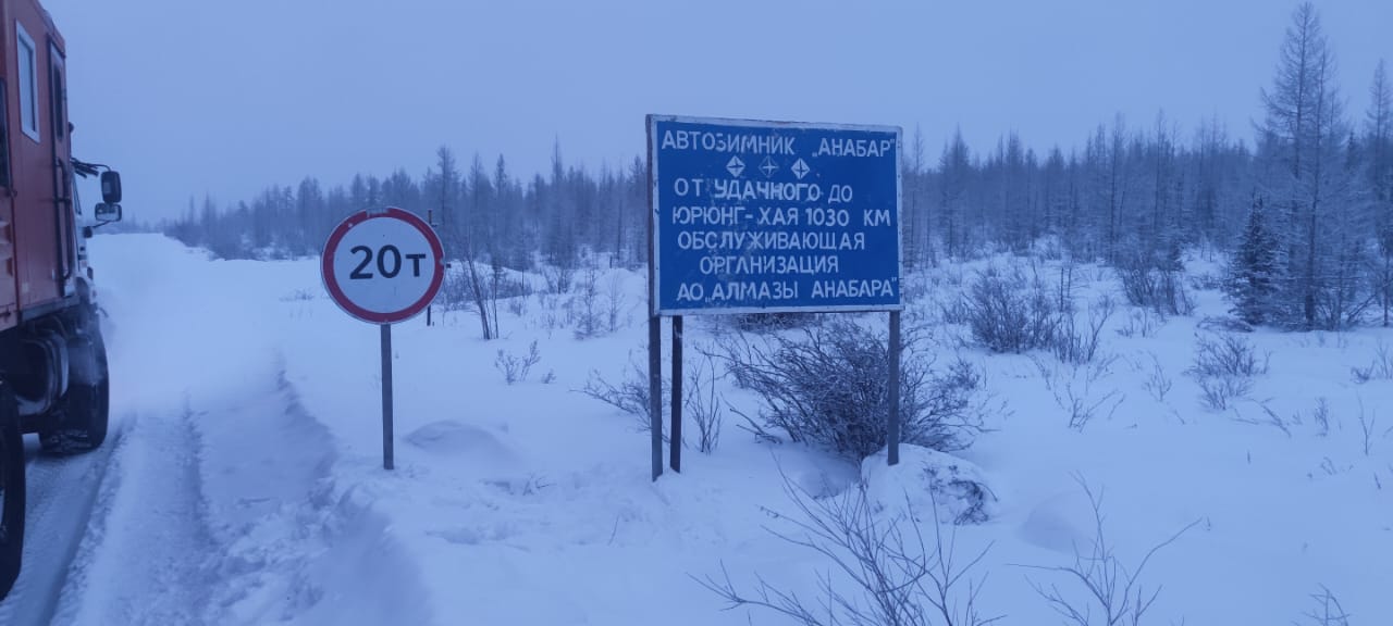 Открыт автозимник на автодороге «Анабар» в Мирнинском и Оленёкском эвенкийском национальном районахПриказом ГКУ «Управление а...