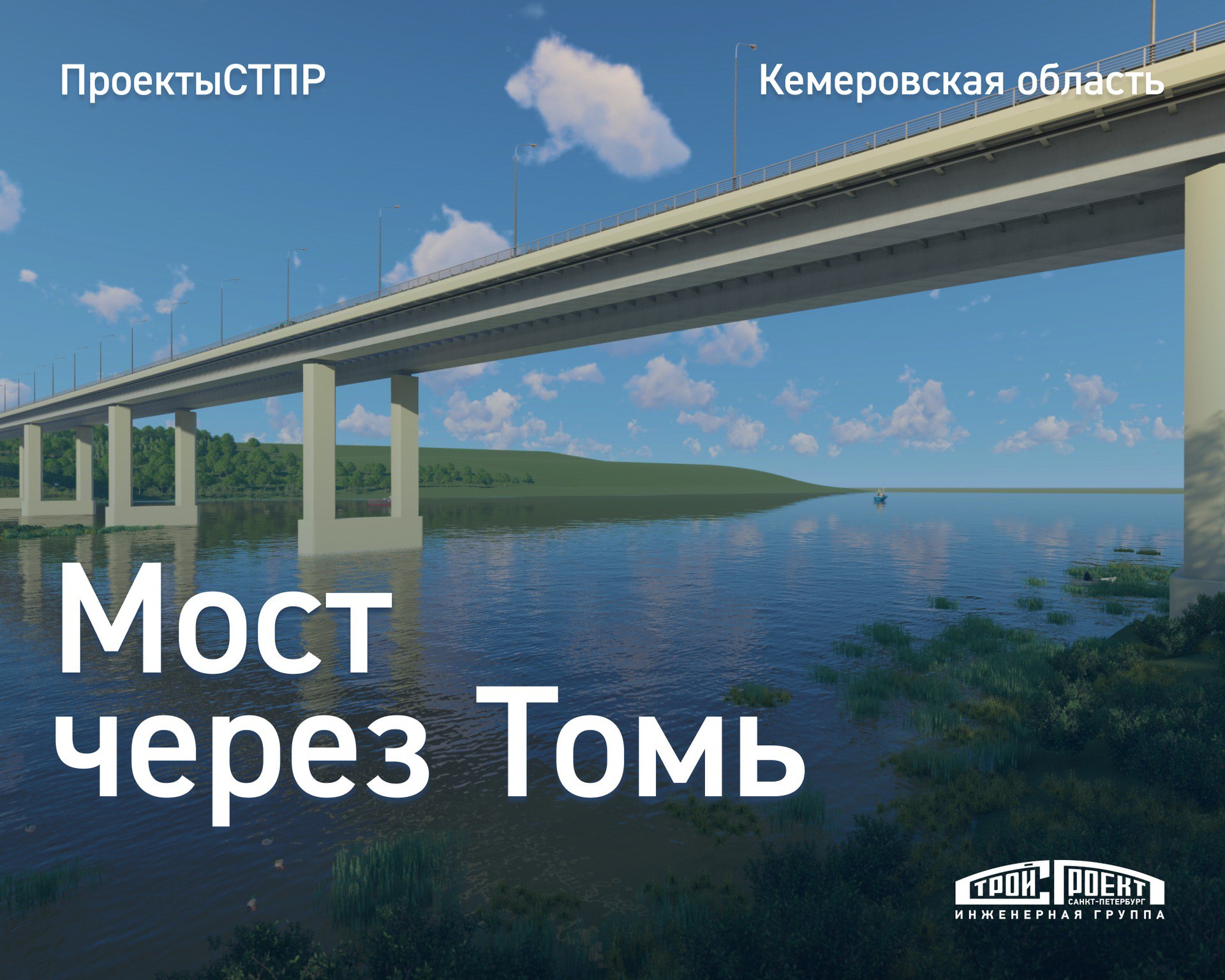 Мостовой переход через Томь Мостовой переход через Томь, где мы выступаем в роли проектировщика — важный транспортный объект...