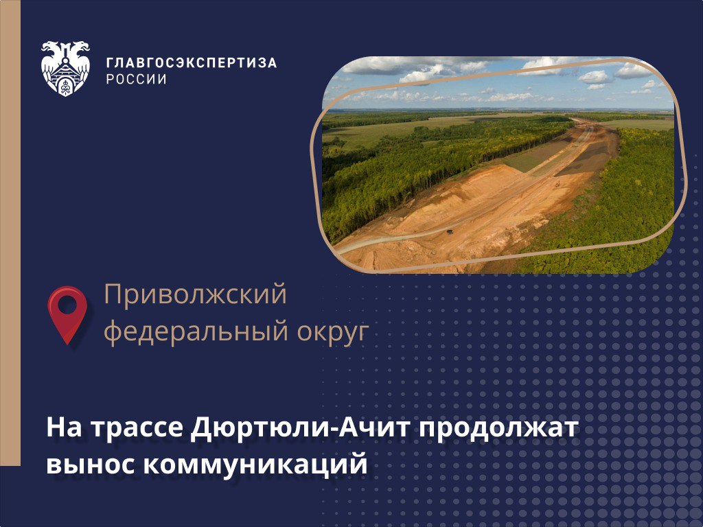 ?Автомагистраль Дюртюли – Ачит войдет в состав трассы М-12 с продолжением до Екатеринбурга и станет частью скоростного трансп...