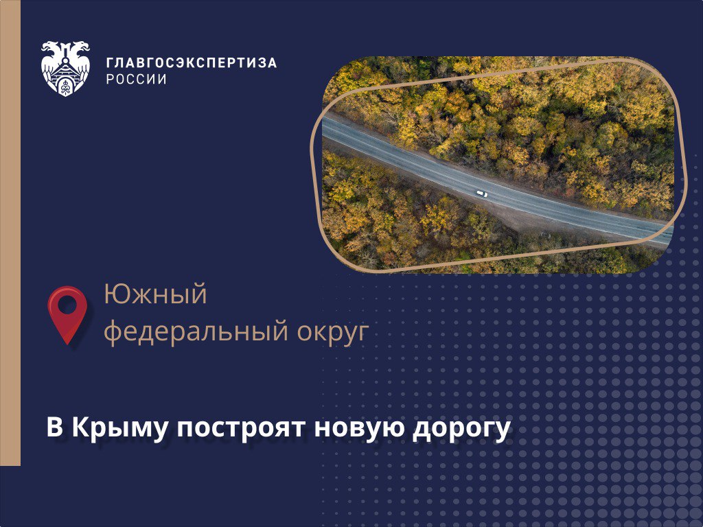 Самый удобный маршрут от Судака до «Тавриды» Наши эксперты одобрили документацию на первый этап строительства и реконструкции...