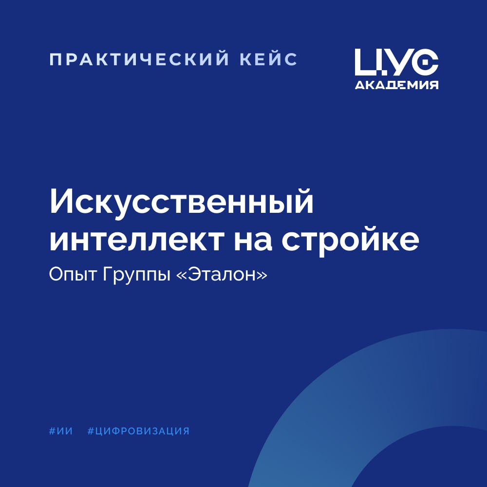 Искусственный интеллект на стройкеКейс Группы «Эталон»В 2012 году компания оценила перспективы ТИМ в строительстве и начала ц...