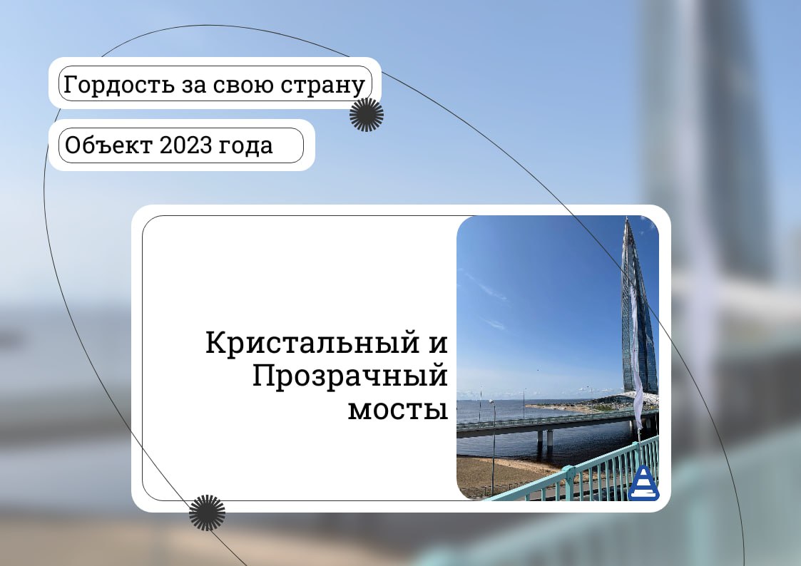 Мы начинаем новую рубрику "Гордость за свою страну". В ней мы будем рассказывать про инфраструктурные объекты, построенные за...