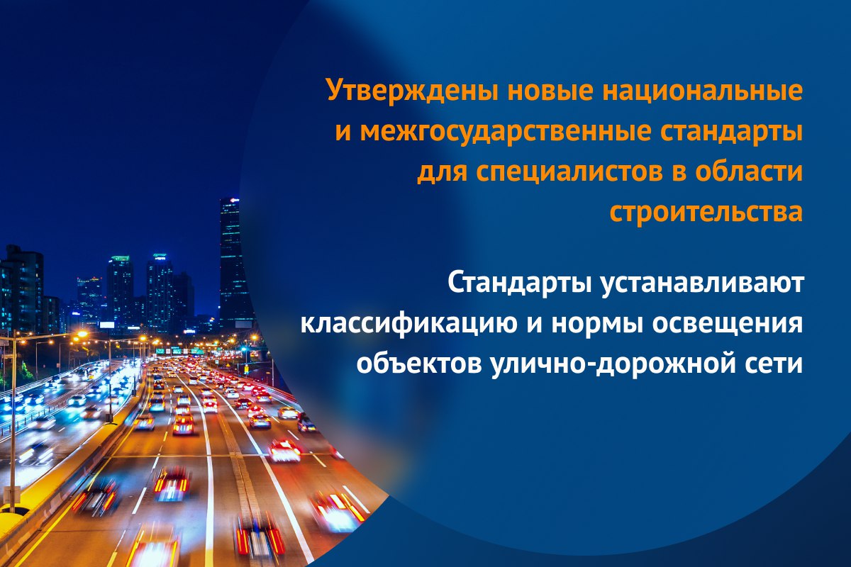 ГОСТ Р 55706-2023 «Освещение наружное утилитарное. Классификация и нормы»; ГОСТ 34919-2022 «Освещение наружное утилитарное. М...