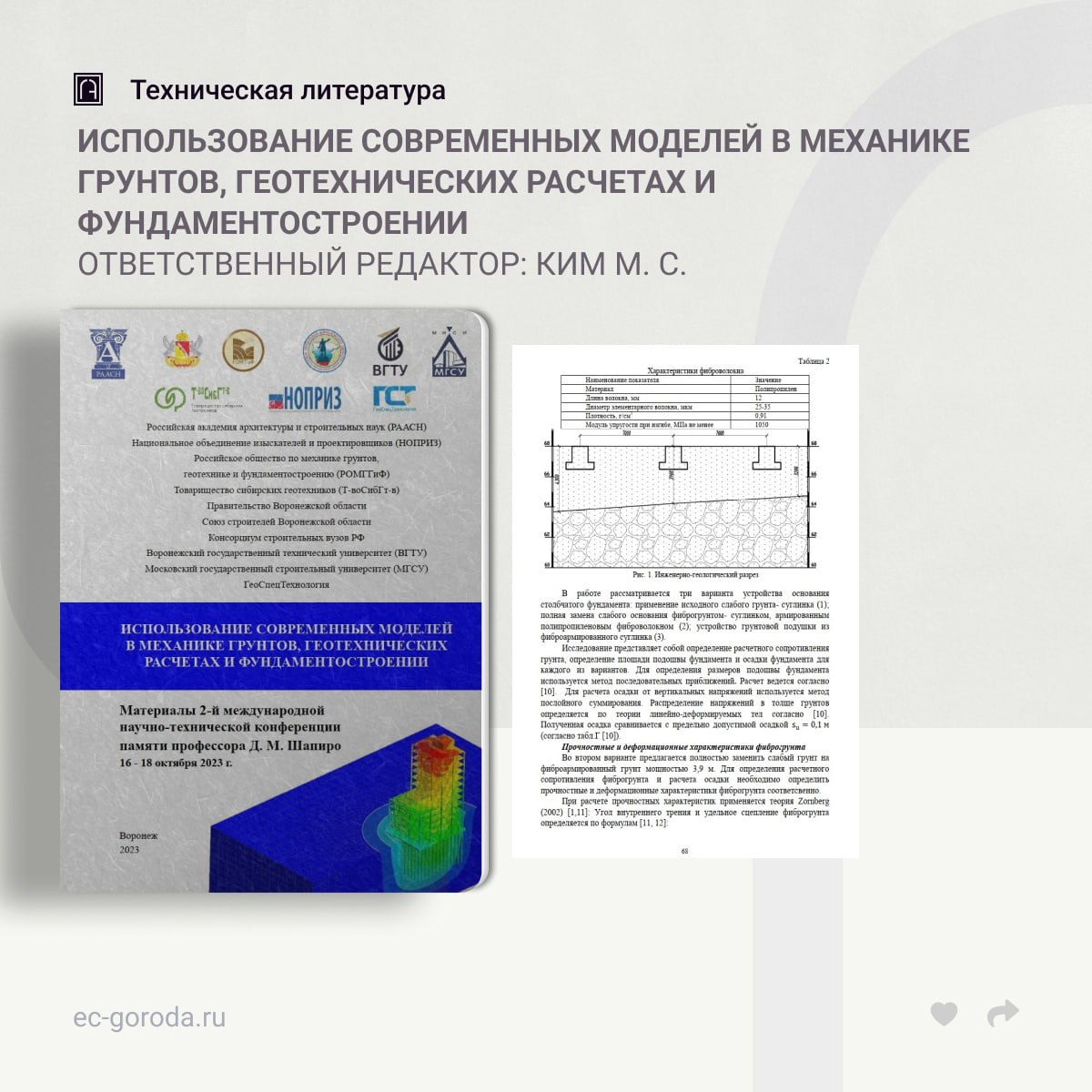 Использование современных моделей в механике грунтов, геотехнических расчетах и фундаментостроении: материалы 2-й междунар. н...