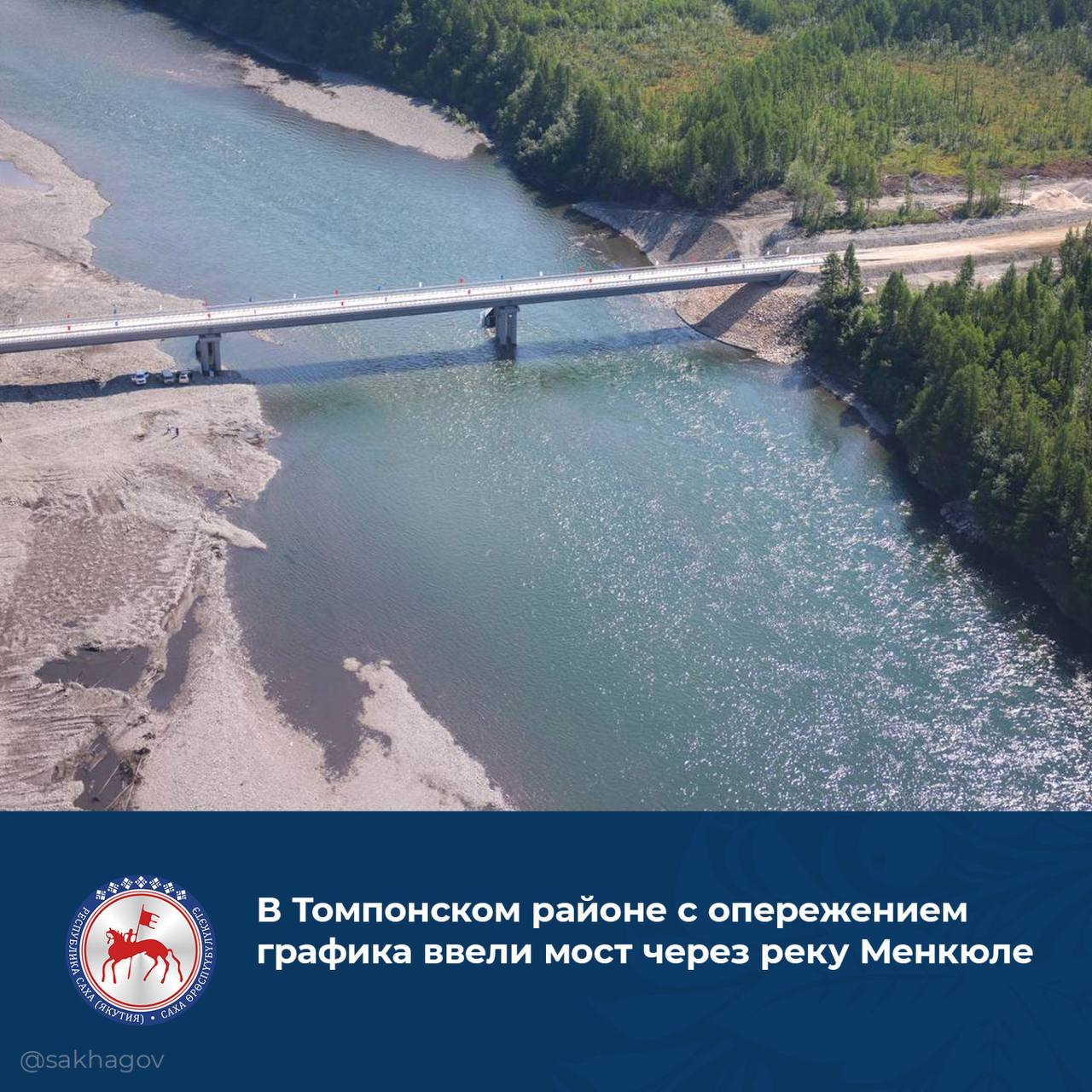 30 июня, в Томпонском районе Якутии на региональной автомобильной дороге «Яна» с опережением на 4 месяца ввели мостовой перех...