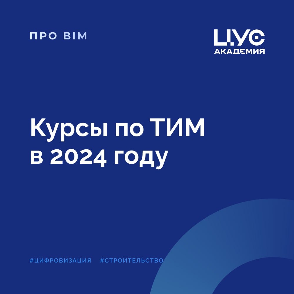 Университет Минстроя анонсировал большой список курсов по ТИМ для проектировщиков, застройщиков, заказчиков, экономистов, инж...