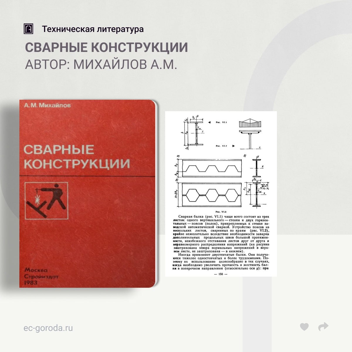 Сварные конструкцииАвтор: Михайлов А.М.Изложены основы проектирования наиболее распространенных: сварных строительных констру...