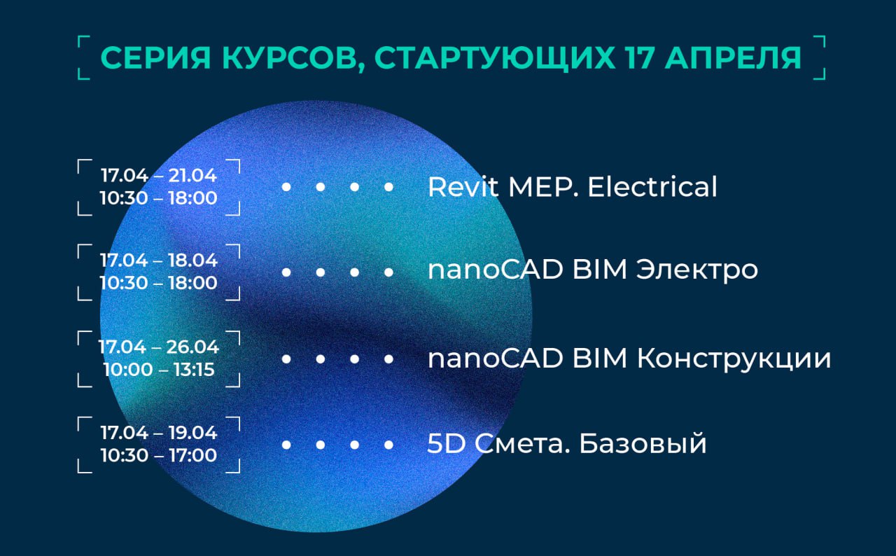 КУРСЫ АКАДЕМИИ BIM С 17 АПРЕЛЯПриглашаем инженеров-проектировщиков систем электроснабжения, инженеров-конструкторов, специали...