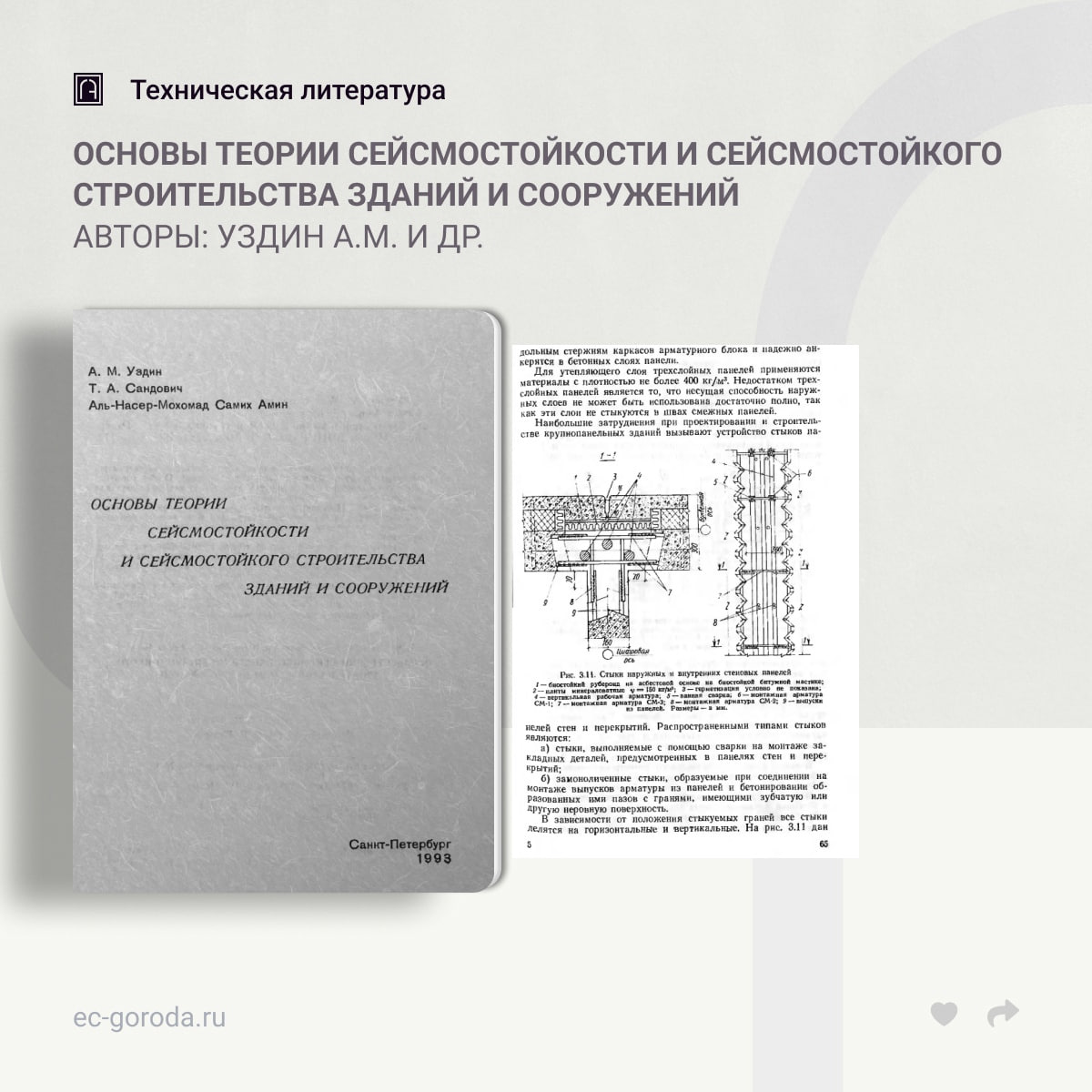 Основы теории сейсмостойкости и сейсмостойкого строительства зданий и сооруженийАвторы: Уздин А.М., Сандович Т.А., Аль-Насер-...