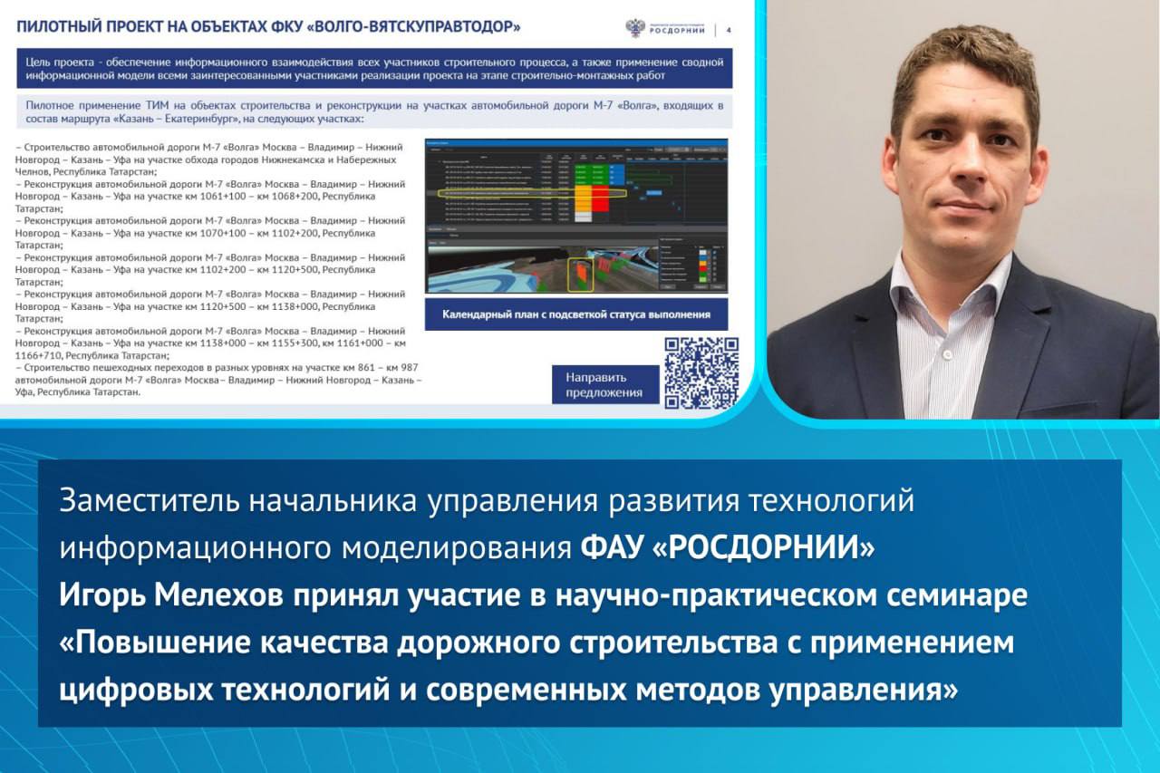 Заместитель начальника управления развития технологий информационного моделирования ФАУ «РОСДОРНИИ» Игорь Мелехов принял учас...