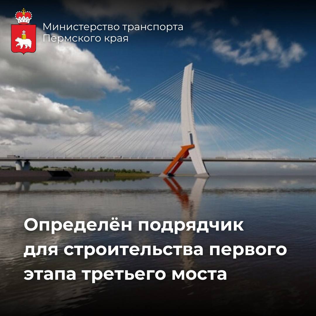 Стройка не за горами!Определён подрядчик, который приступит к работам на первом этапе строительства третьего моста через Каму...