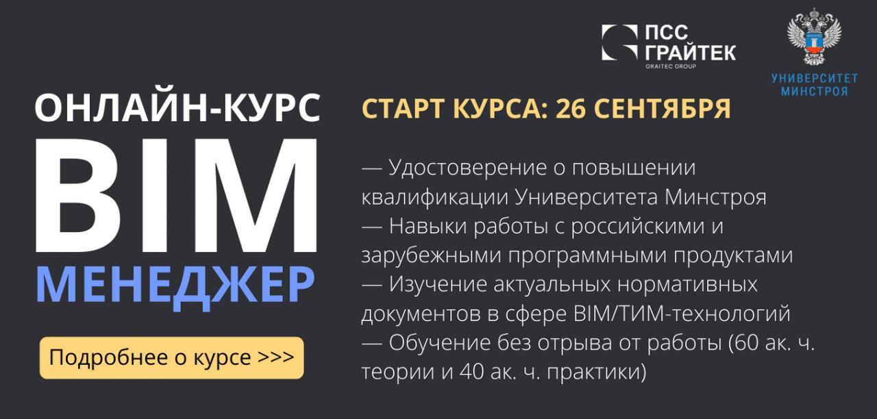 BIM-менеджер: онлайн-курс для профессионалов. 

✅ Изучение современных технологий для управления сложными BIM/ТИМ-проектами ...