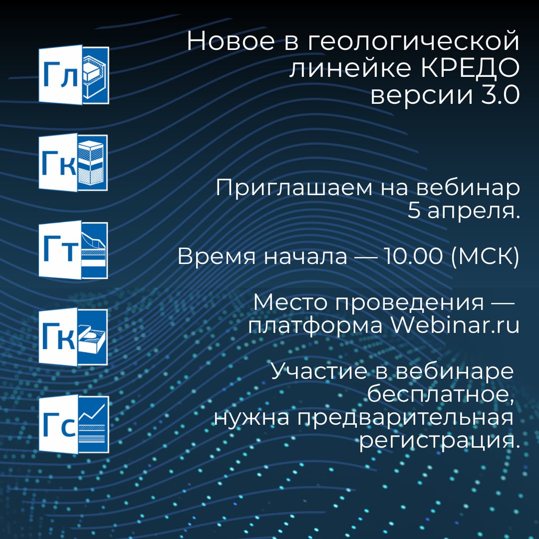 Приглашаем геологов на вебинар - "Новое в геологической линейке КРЕДО III версии 3.0".5 апреля покажем все изменения, реализо...