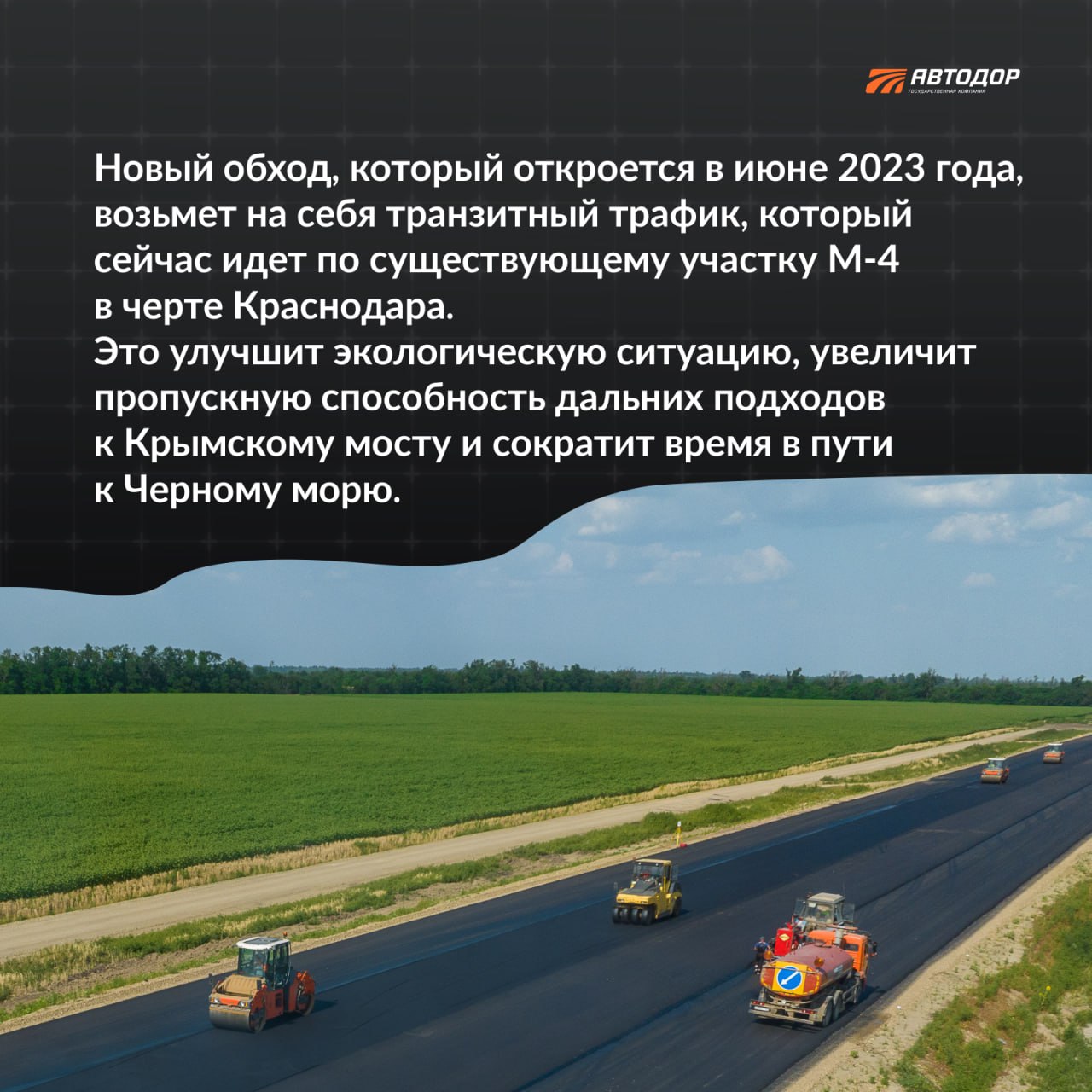 Этим летом на М-4 «Дон» нас ждет сразу два больших открытия. Это обходы Ростова-на-Дону и Краснодара. Про первый рассказывали...