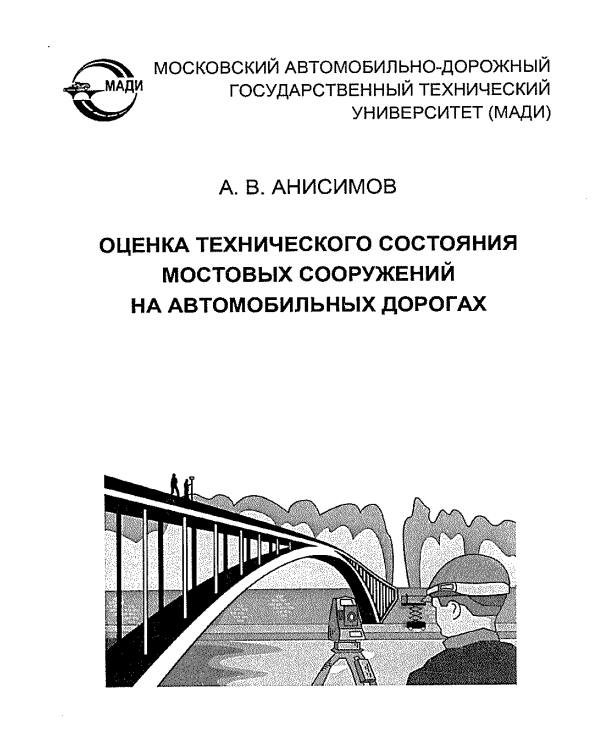 Оценка технического состояния мостовых сооружений на автомобильных дорогахУчебное пособие по данной теме выпустил Александр А...