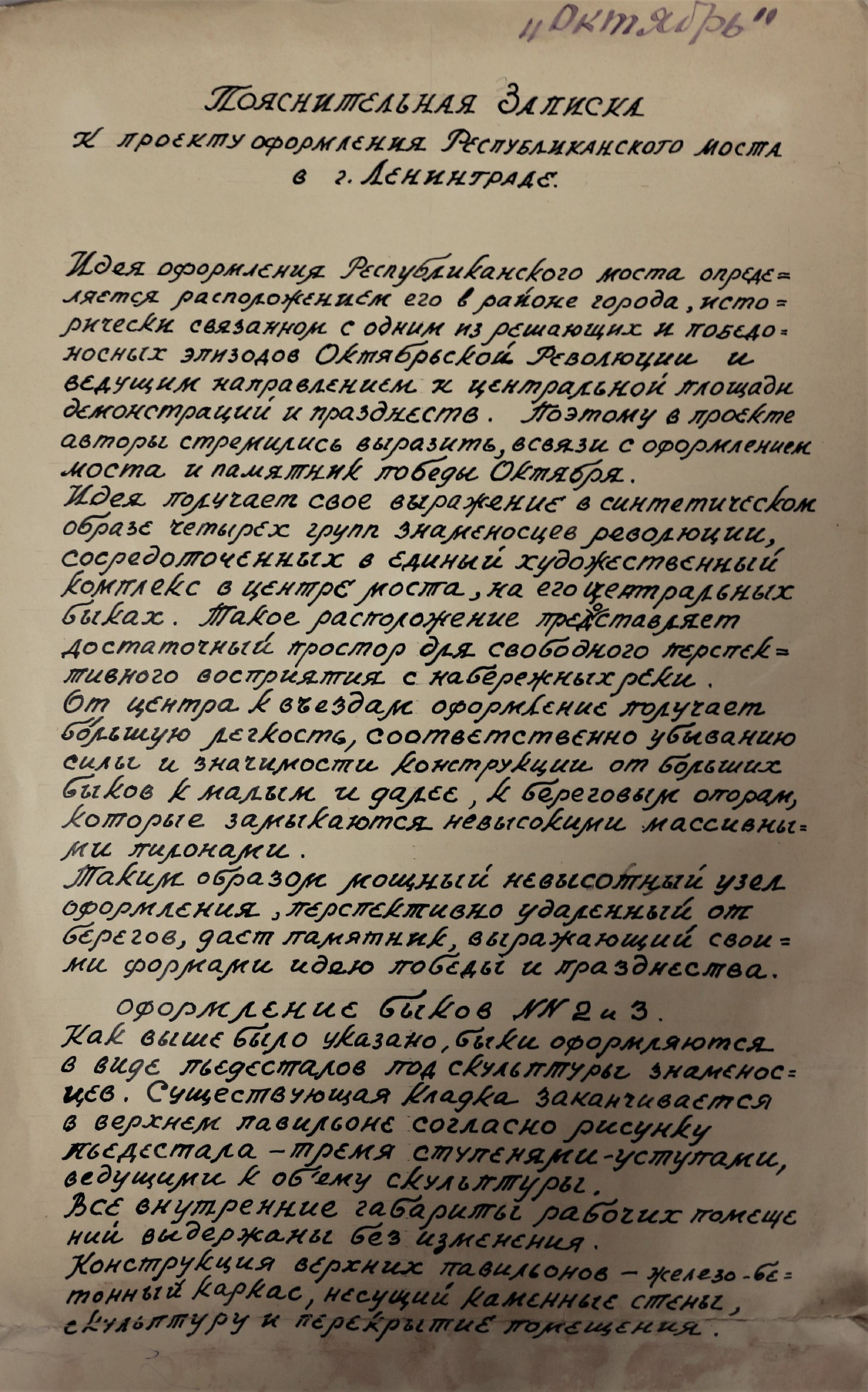 В техническом архиве «Мостотреста» сохранилась пояснительная записка к проекту оформления Республиканского моста в г. Ленингр...