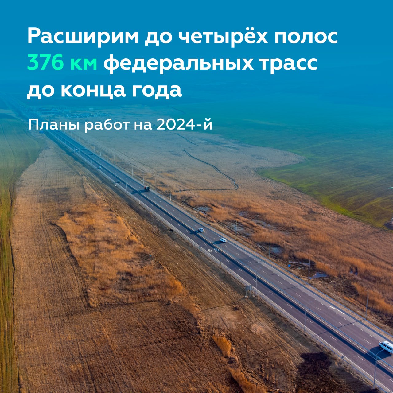 Ещё 376 км федералок переведём в четыре полосы до конца годаПодведомственные нам трассы проходят практически по всей России....