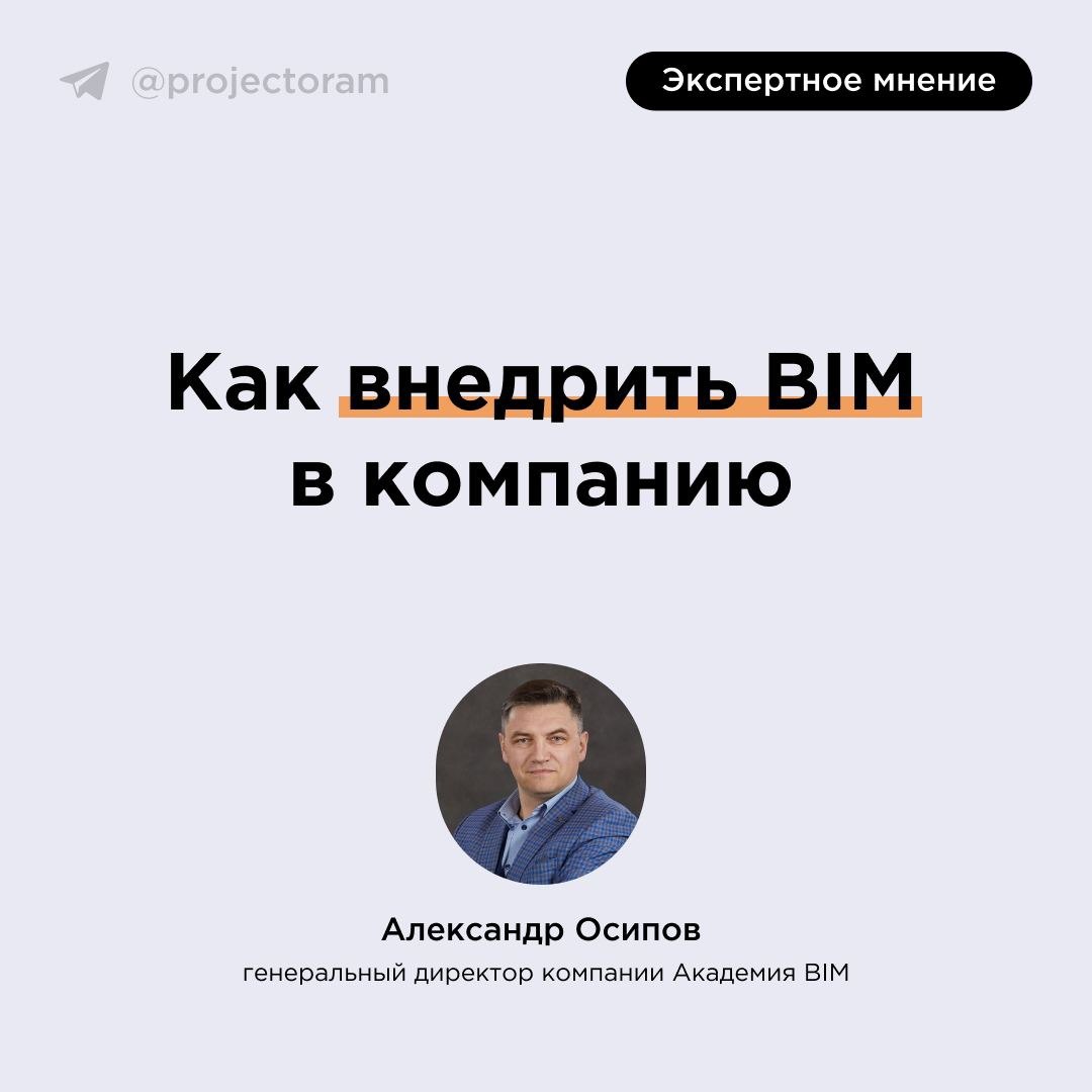 Готовимся к успешному внедрению BIM в компанииНедавно мы проводили опрос на тему внедрения BIM. Почитайте результаты, если пр...