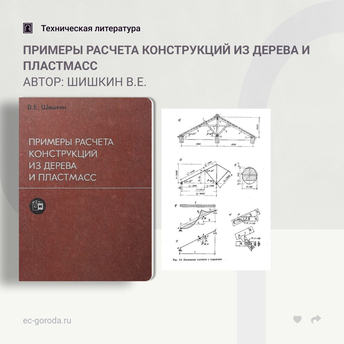 Примеры расчета конструкций из дерева и пластмассАвтор: Шишкин В.Е.В книге изложены примеры расчета и конструирования несущих...