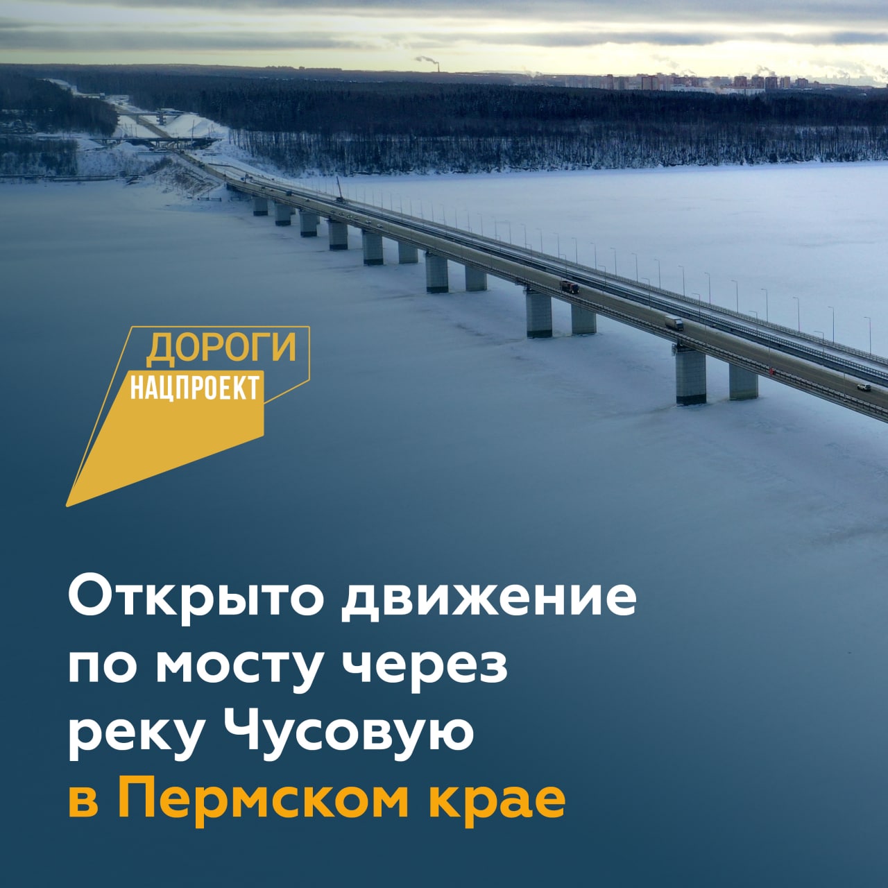 В Пермском крае по нацпроекту открыли мост через реку Чусовую Сооружение входит в часть магистрального коридора от Москвы чер...