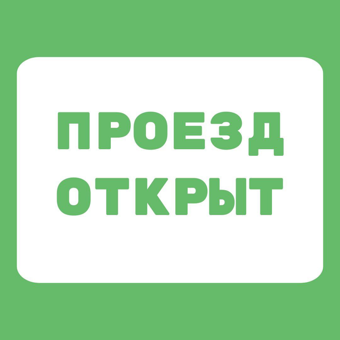 Участок М-5 «Урал» в Башкирии открыт для проезда большегрузного транспорта С 11: 25 часов 29 февраля 2024 года открыто движен...