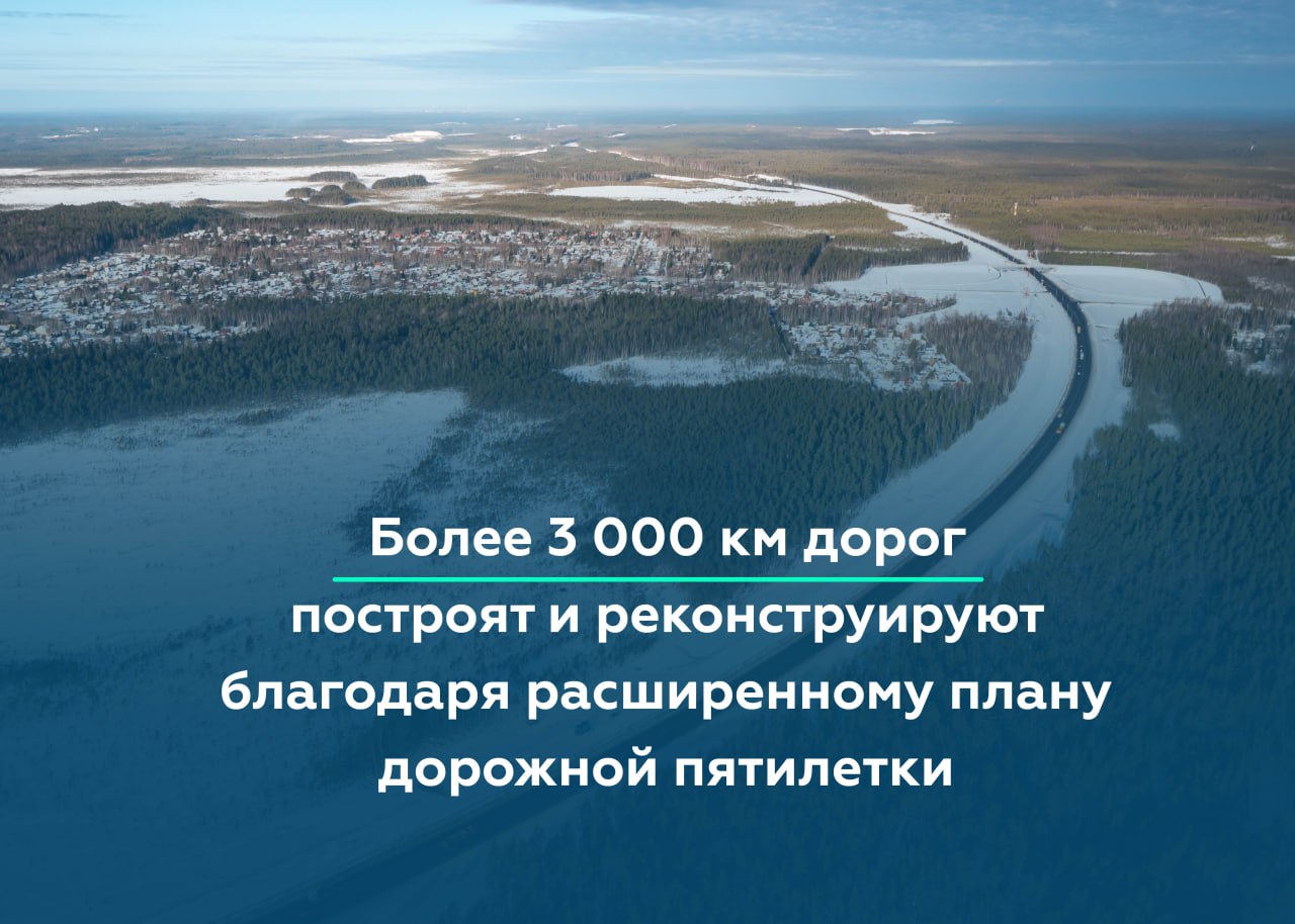 Обновлённый пятилетний план дорожного строительства до конца 2028 года ускорит развитие федеральных и региональных дорогПрави...