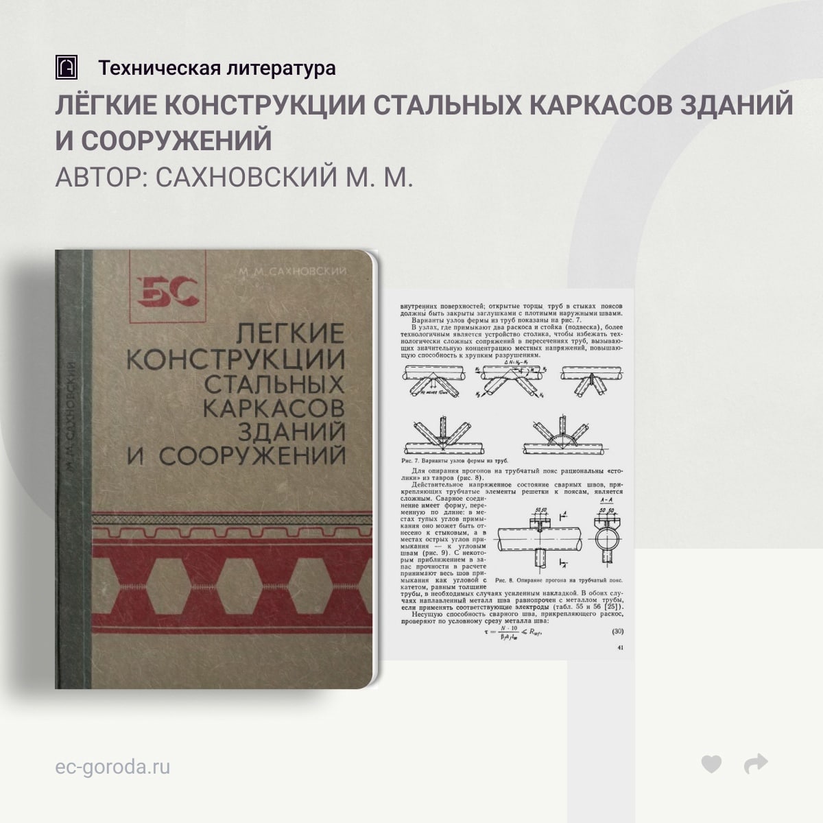 Лёгкие конструкции стальных каркасов зданий и сооруженийАвтор: Сахновский М. М.Приведены данные по выбору экономичных марок с...