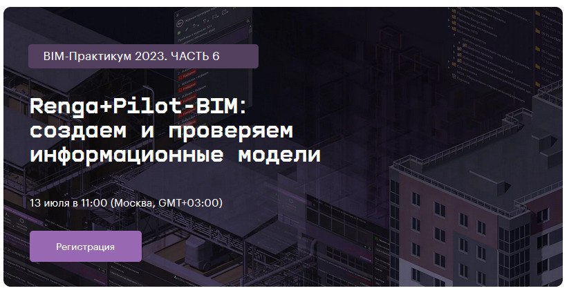 АСКОН и Renga Software приглашают на вебинар, где:расскажем, как реализовать весь цикл создания цифровых информационных модел...