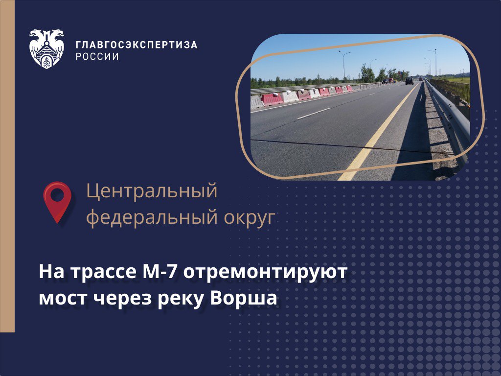 Главгосэкспертиза России выдала положительное заключение по проекту капитального ремонта моста через реку Ворша на федерально...