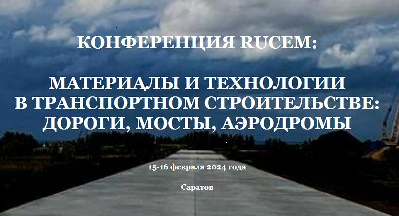 Конференция Материалы и технологии в транспортном строительстве: дороги, мосты, аэропорты15-16 февраля 2024 года в Саратове с...