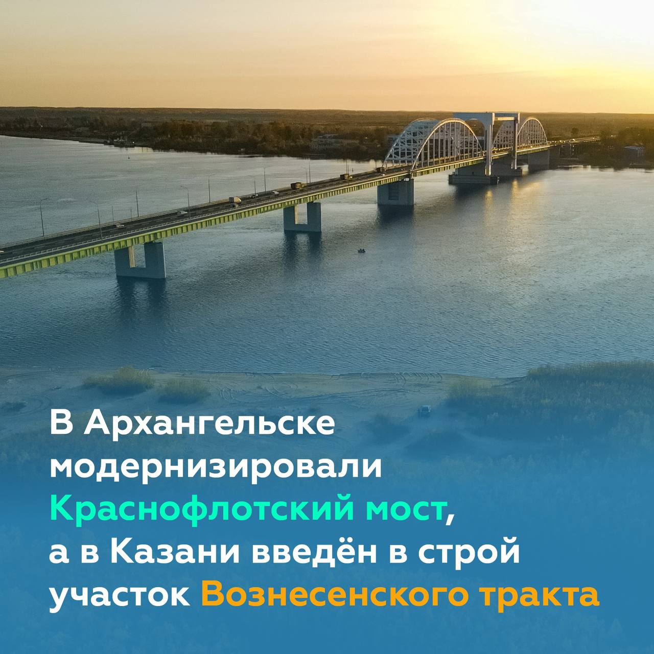 Запустили движение по Краснофлотскому мосту в Архангельске и участку Вознесенского тракта в Казани Сегодня в рамках Всероссий...