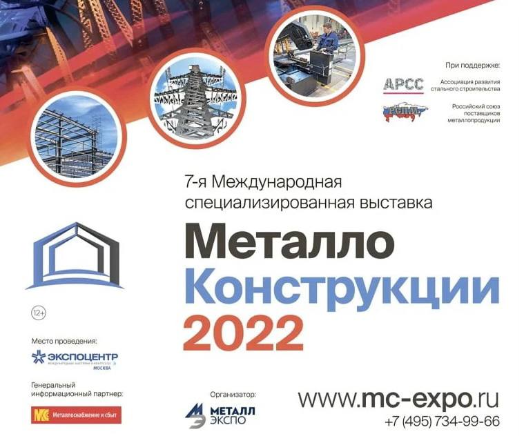 ? С 21-23 июня 2022 года в ЦВК "Экспоцентр" пройдёт 7-я Международная выставка «Металлоконструкции - 2022». 

?Приглашаем вас...