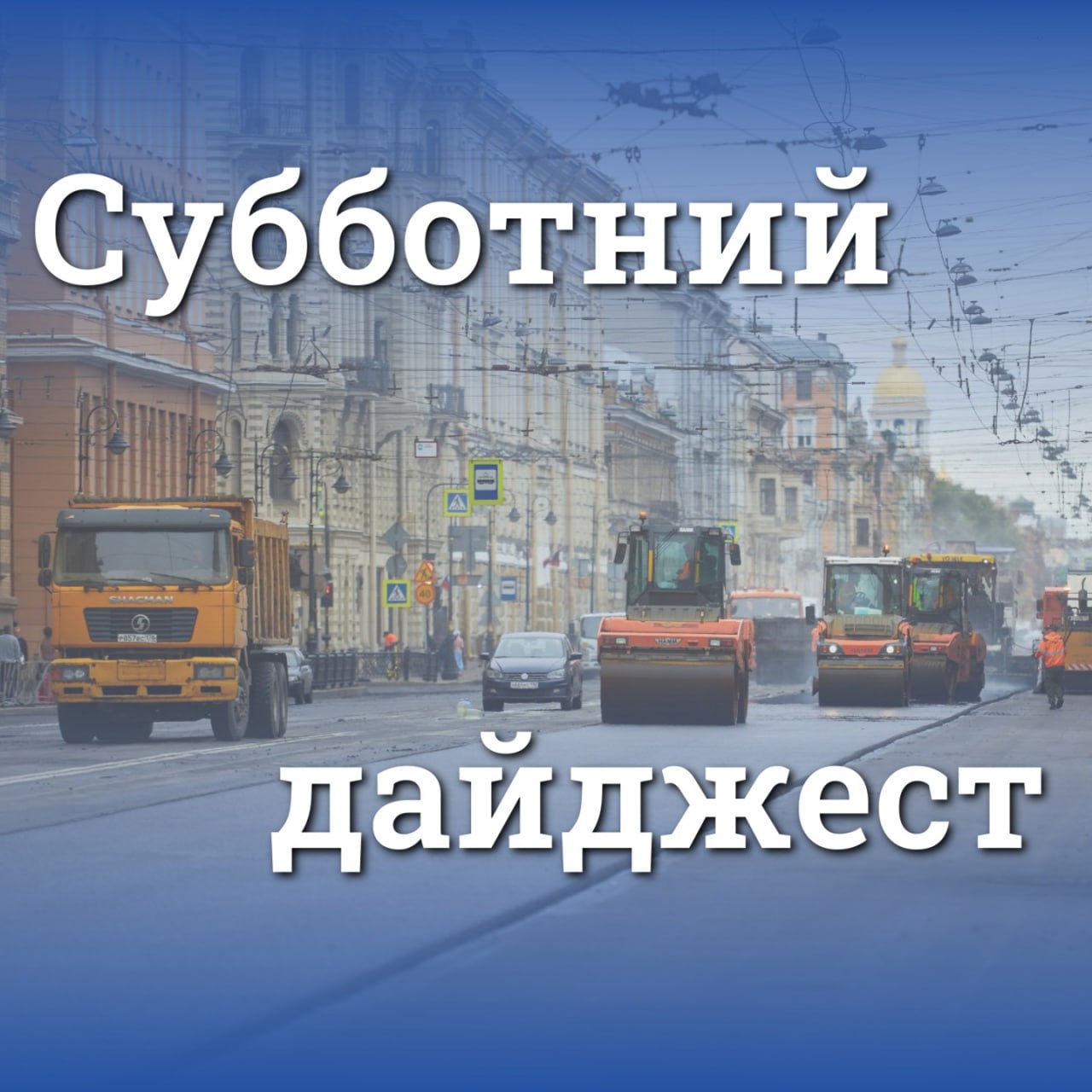 Начинается ремонт асфальтобетонного покрытия на Мало-Калинкином мосту в Адмиралтейском районе Санкт-ПетербургаРеконструкция К...