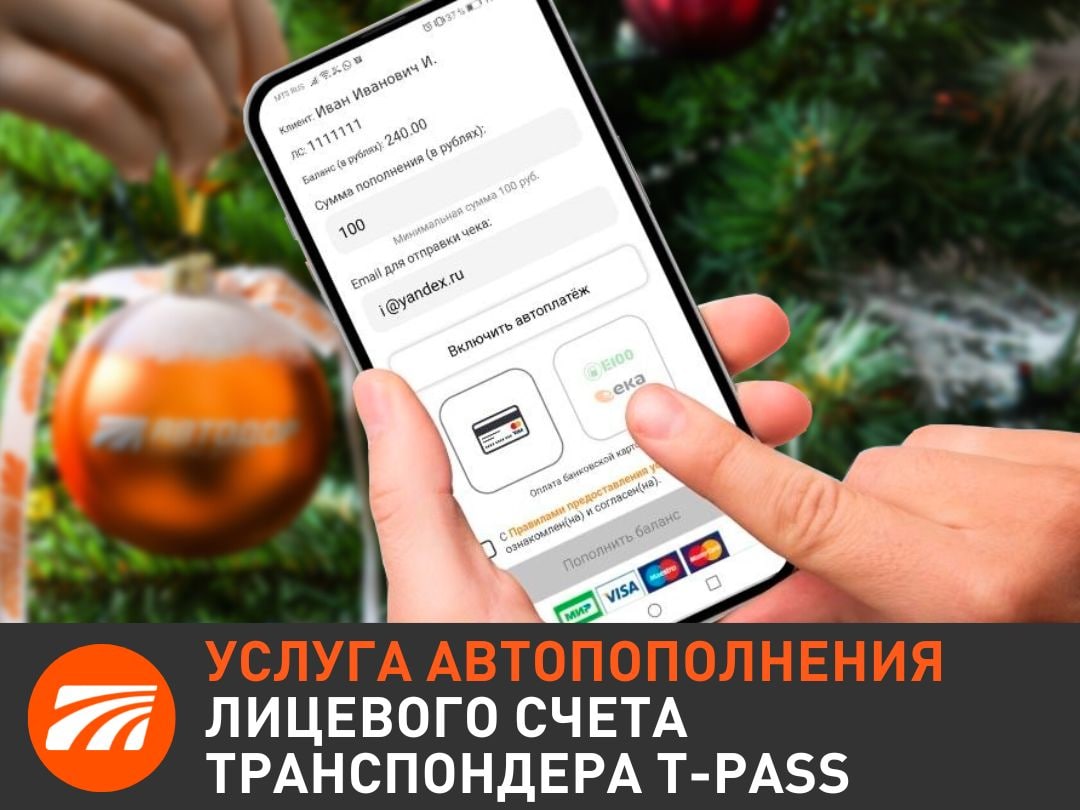 Услуга автопополнения лицевого счета транспондера T-pass поможет всегда оставаться с положительным балансом и пригодится всем...