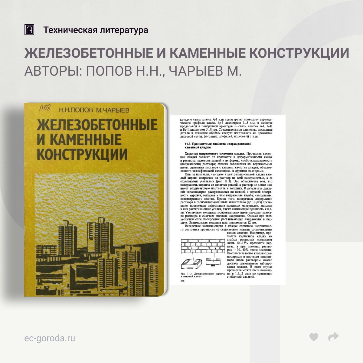 Железобетонные и каменные конструкцииАвторы: Попов Н.Н., Чарыев М.В пособии рассмотрены физико-механические и деформативные с...