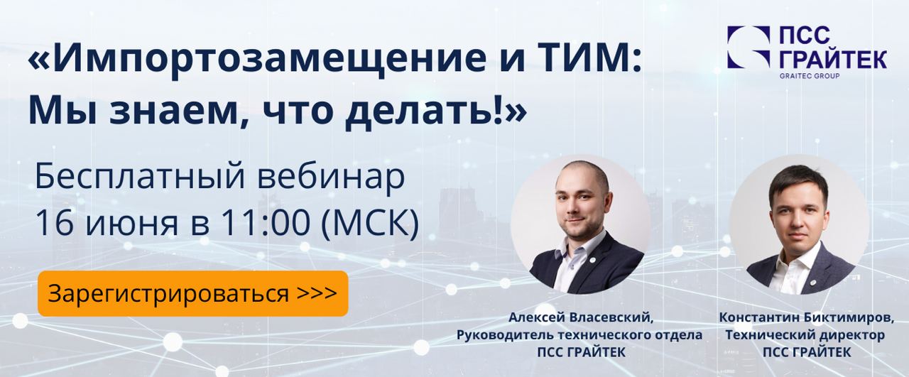 Бесплатный вебинар 16 июня в 11:00 (МСК)
«Импортозамещение и ТИМ: Мы знаем, что делать!»

Эксперты ПСС ГРАЙТЕК создали алгори...