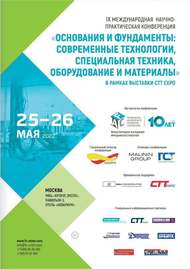 25-26 мая 2022 года в рамках выставки строительной техники и технологий CTT Expo 2022 прошла IX международная научно-практиче...