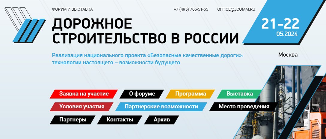 21‒22 мая 2024 года в Москве состоится форум и выставка «Дорожное строительство в России. Реализация национального проекта «Б...