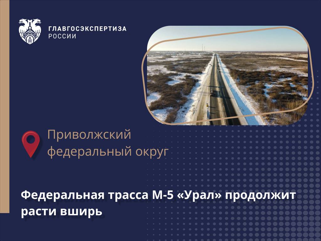 Автомобильная дорога М-5 «Урал» проходит по маршруту Москва – Рязань – Пенза – Самара – Уфа – Челябинск и обеспечивает выход...